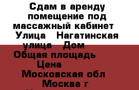 Сдам в аренду помещение под массажный кабинет › Улица ­ Нагатинская улица › Дом ­ 31 › Общая площадь ­ 10 › Цена ­ 1 000 - Московская обл., Москва г. Недвижимость » Помещения аренда   